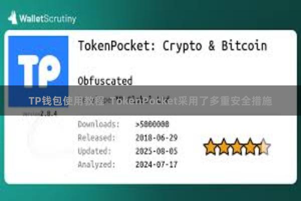 TP钱包使用教程 TokenPocket采用了多重安全措施