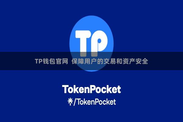 TP钱包官网 保障用户的交易和资产安全