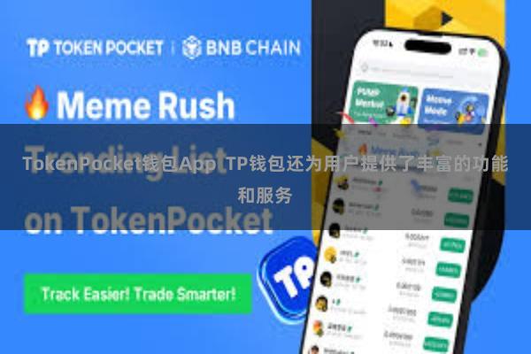 TokenPocket钱包App TP钱包还为用户提供了丰富的功能和服务