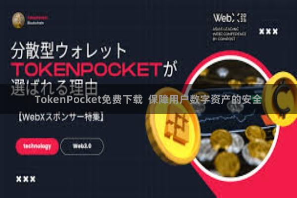 TokenPocket免费下载 保障用户数字资产的安全