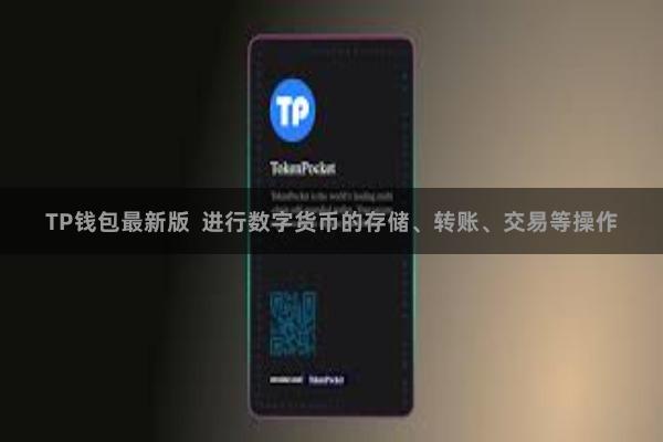 TP钱包最新版 进行数字货币的存储、转账、交易等操作