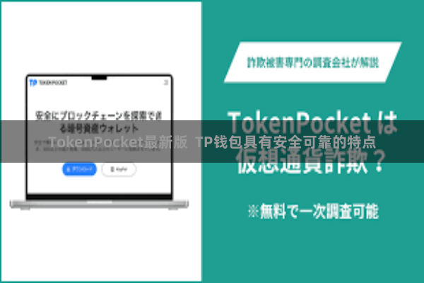 TokenPocket最新版 TP钱包具有安全可靠的特点