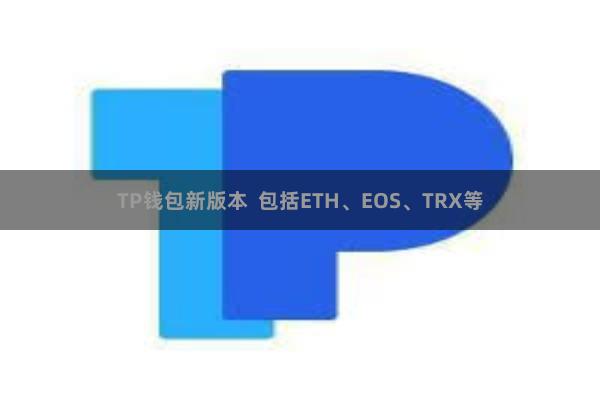 TP钱包新版本 包括ETH、EOS、TRX等