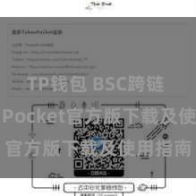 TP钱包 BSC跨链 TokenPocket官方版下载及使用指南