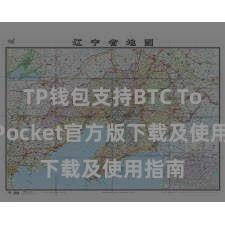 TP钱包支持BTC TokenPocket官方版下载及使用指南