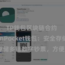 TP钱包区块链合约 TokenPocket钱包：安全存储多链数字钞票，方便解决投资交游