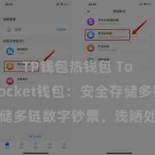 TP钱包热钱包 TokenPocket钱包：安全存储多链数字钞票，浅陋处分投资交往