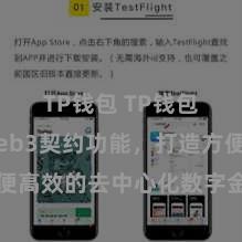 TP钱包 TP钱包罢了Web3契约功能，打造方便高效的去中心化数字金钱措置系统