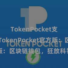 TokenPocket支持BSC TokenPocket官方版:区块链钱包,狂放科罚数字金钱