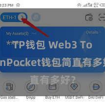 TP钱包 Web3 TokenPocket钱包简直有多好？