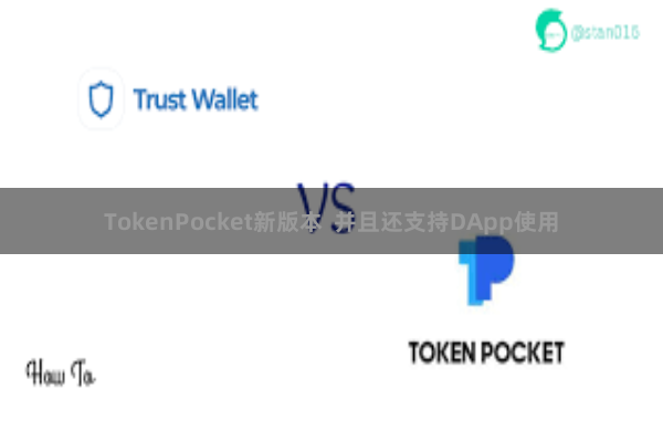 TokenPocket新版本  并且还支持DApp使用