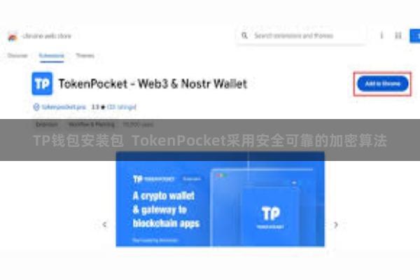TP钱包安装包  TokenPocket采用安全可靠的加密算法