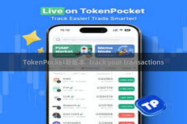 TokenPocket新版本   track your transactions