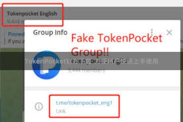TokenPocket官方下载  方便用户快速上手使用