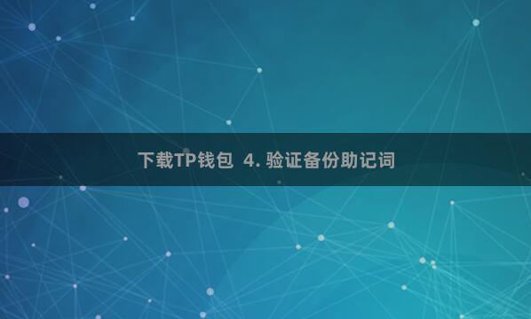 下载TP钱包  4. 验证备份助记词
