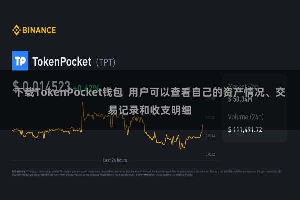 下载TokenPocket钱包  用户可以查看自己的资产情况、交易记录和收支明细