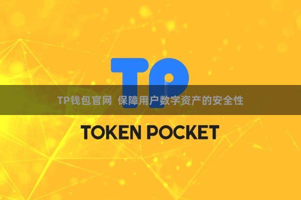 TP钱包官网  保障用户数字资产的安全性