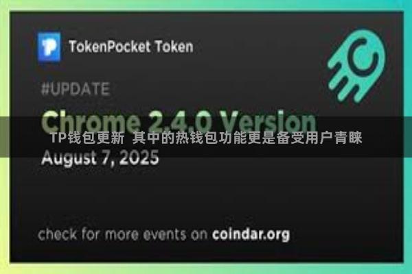 TP钱包更新  其中的热钱包功能更是备受用户青睐