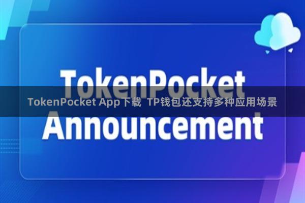 TokenPocket App下载  TP钱包还支持多种应用场景